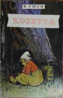 Книга Гюго В. Козетта, 11-14021, Баград.рф